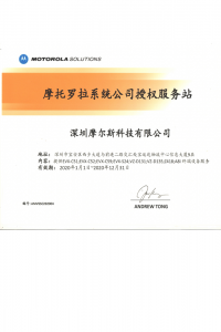 摩托羅拉系統公司授權服務站