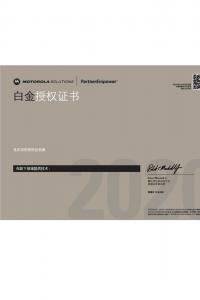 摩托羅拉白金授權證書