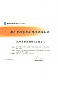摩托羅拉系統公司授權服務站2021
