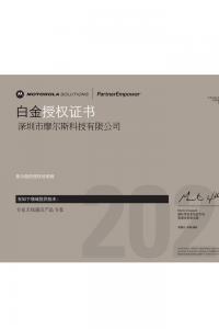 摩托羅拉白金授權證書