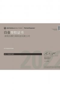 摩托羅拉白金授權證書2022