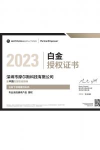 摩托羅拉白金授權證書2023